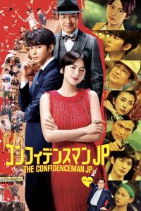 The Confidence Man JP – The Movie –