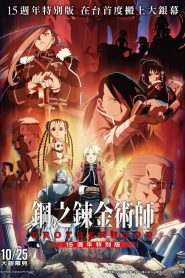 Fullmetal Alchemist 15th Anniversary Special Edition