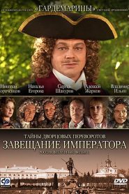 Secrets of Palace coup d’etat. Russia, 18th century. Film №1. Testament Emperor